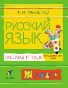 Русский язык.2кл.Рабочая тетрадь по развитию речи.