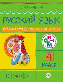 Русский язык. 4 класс. Рабочая тетрадь по развитию речи