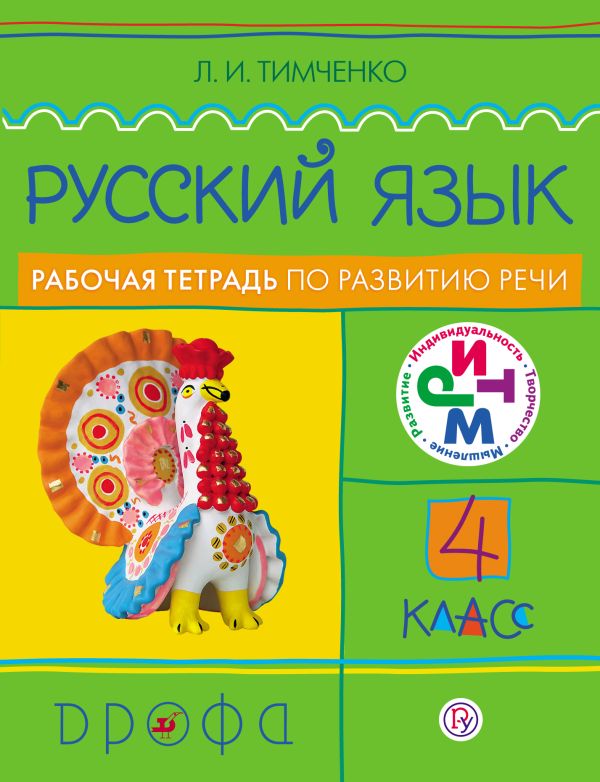 Русский язык. 4 класс. Рабочая тетрадь по развитию речи Русский язык. 4 класс. Рабочая тетрадь по развитию речи Тимченко Л.И.