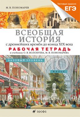 

Всеобщая история до конца XIX века. Базовый уровень. 10 класс. Рабочая тетрадь (с тестовыми заданиями ЕГЭ)