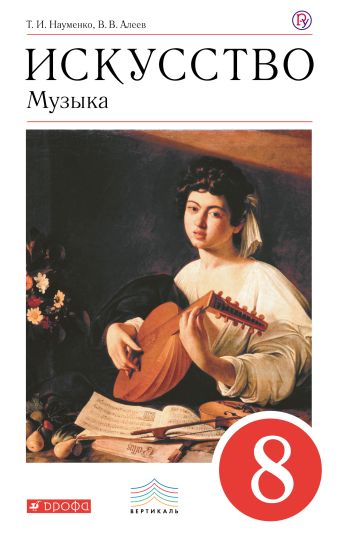 "Музыка".8кл.Учебник "Музыка".8кл.Учебник Науменко Т.И., Алеев В.В.