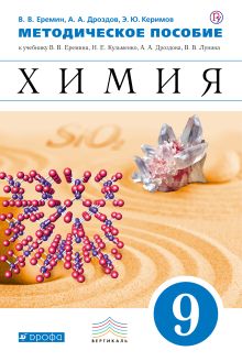 Химия. 9 класс. Методическое пособие
