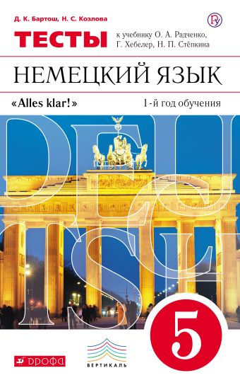 Немецкий язык как второй иностранный. 5 класс. Тесты Немецкий язык как второй иностранный. 5 класс. Тесты Бартош Д.Н., Козлова Н.С.