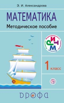Математика. 1 класс. Методическое пособие