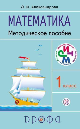 Математика. 1 класс. Методическое пособие Математика. 1 класс. Методическое пособие Александрова Э.И.