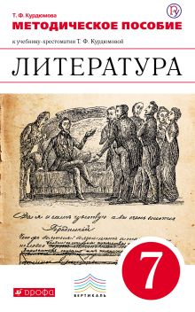 Литература. 7 класс. Методическое пособие