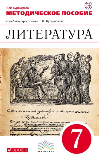 

Литература. 7 класс. Методическое пособие