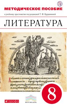 Литература. 8 класс. Методическое пособие
