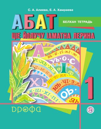 Пропись на чеченском языке. 1 класс Пропись на чеченском языке. 1 класс Алиева, Серганова и др.