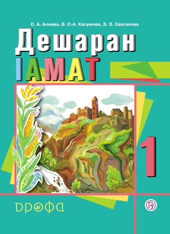 Литературное чтение на чеченском языке. 1 класс Литературное чтение на чеченском языке. 1 класс Алиева С.А., Серганова З.З., Касумова Б.С.