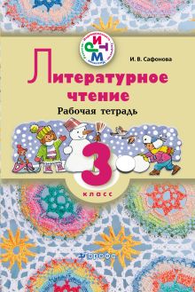 Литературное чтение. 3 класс. Рабочая тетрадь