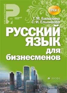 Русский язык для бизнесменов. Учебное пособие