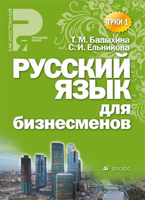 Русский язык для бизнесменов. Учебное пособие Русский язык для бизнесменов. Учебное пособие Мартынова М.А.