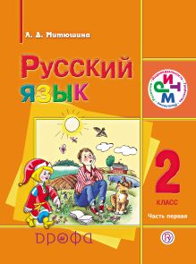 Русский язык. 2 класс. Учебник для школ с родным (нерусским) языком. Часть 1