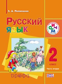 Русский язык. 2 класс. Учебник для школ с родным (нерусским) языком. Часть 2