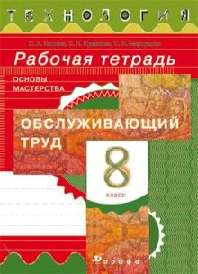 Технология. Обслуживающий труд. 8 класс. Рабочая тетрадь