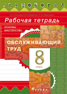 

Технология. Обслуживающий труд. 8 класс. Рабочая тетрадь