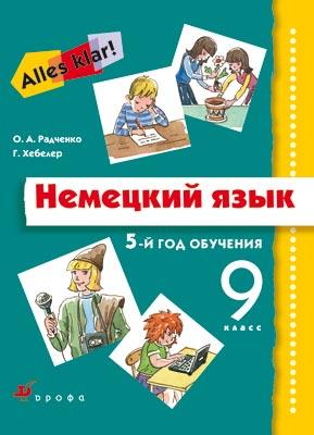 

Немецкий язык. 9 класс. 5-й год обучения. Учебник, CD