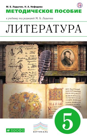 

Литература. Углубленное изучение. 5 класс. Методическое пособие