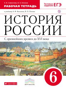 История России с др.вр.до XYIв.6кл.Раб.тет. ( с тест.зад.ЕГЭ). (Симонова. Клоков).