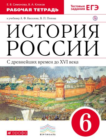 История России с др.вр.до XYIв.6кл.Раб.тет. ( с тест.зад.ЕГЭ). (Симонова. Клоков). История России с др.вр.до XYIв.6кл.Раб.тет. ( с тест.зад.ЕГЭ). (Симонова. Клоков). Симонова Е. В., Клоков В. А.
