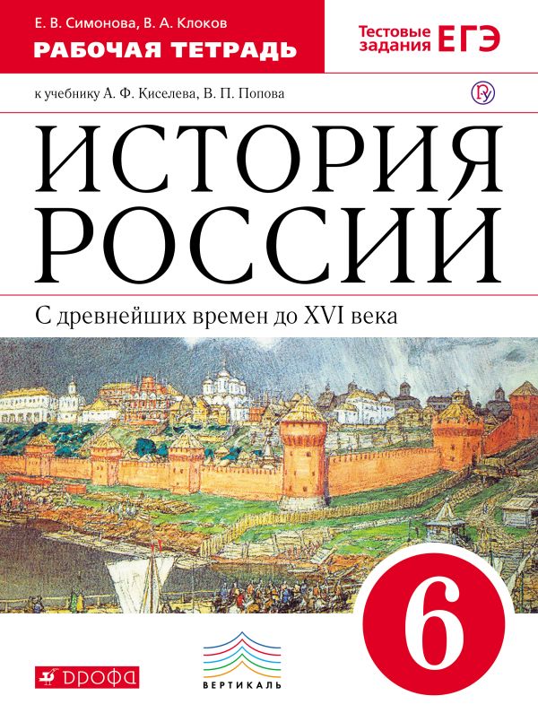 История России с др.вр.до XYIв.6кл.Раб.тет. ( с тест.зад.ЕГЭ). (Симонова. Клоков). История России с др.вр.до XYIв.6кл.Раб.тет. ( с тест.зад.ЕГЭ). (Симонова. Клоков). Симонова Е. В., Клоков В. А.