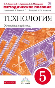 Технология. Обслуживающий труд. 5 класс. Методическое пособие