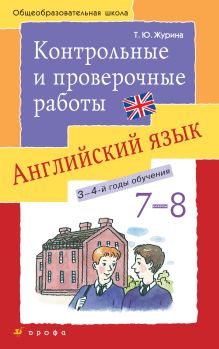 Новый курс английского языка. 7–8 классы. Контрольные и проверочные работы