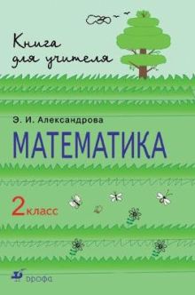 Математика. 2 класс. Методическое пособие