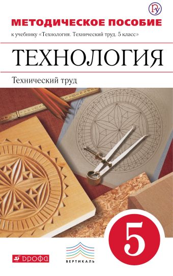 

Технология. Технический труд. 5 класс. Методическое пособие
