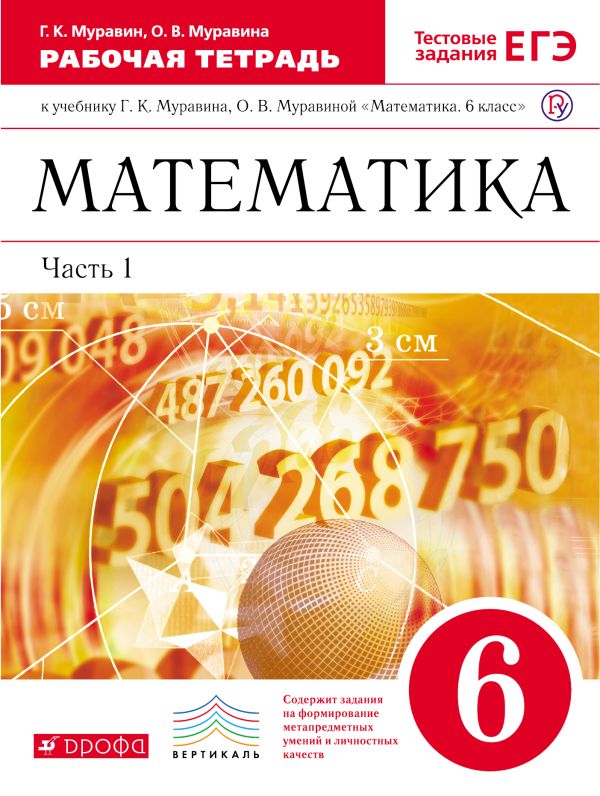 

Математика.6кл.Раб.тетр.В 2ч.Ч.1.( с тестовыми заданиями ЕГЭ)