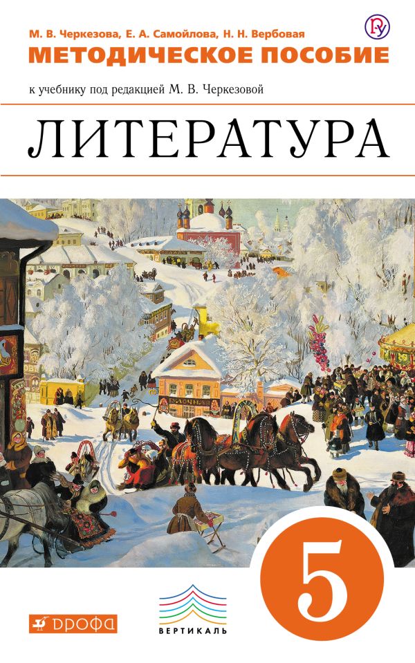 Черкезова Меджи Валентиновна - Литература. 5 класс. Методическое пособие