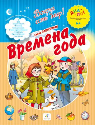 

Времена года. 6–7 лет. Пособие для детей