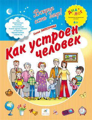Как устроен человек. 6–7 лет. Пособие для детей Как устроен человек. 6–7 лет. Пособие для детей Запесочная Е.А.