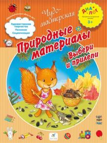 Природные материалы. Выбери и прилепи. 3–4 года. Пособие для детей