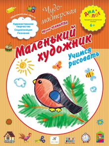 Маленький художник. Учимся рисовать. 6–7 лет. Пособие для детей