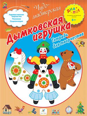 

Дымковская игрушка. 6–7 лет. Рабочая тетрадь