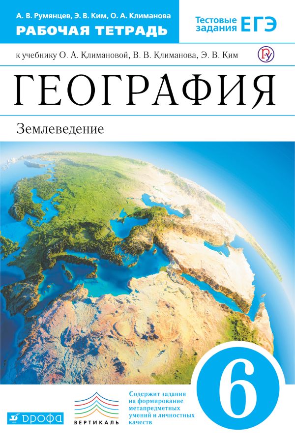 

География. 6 кл. Раб. тетрадь с тест. заданиями ЕГЭ (Румянцева).