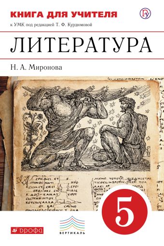 

Литература. 5 класс. Книга для учителя