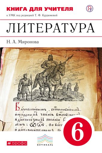 

Литература. 6 класс. Книга для учителя