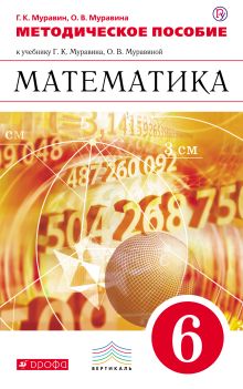 Математика. 6 класс. Методическое пособие
