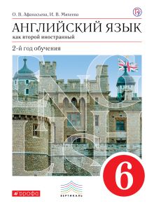 Английский язык. 2-й год обучения. 6кл. Учебник + CD.