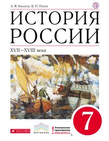 История России XVII–XVIII века. 7 класс. Учебник