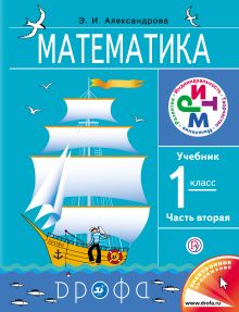 Математика. 1 класс. Учебник. Часть 2