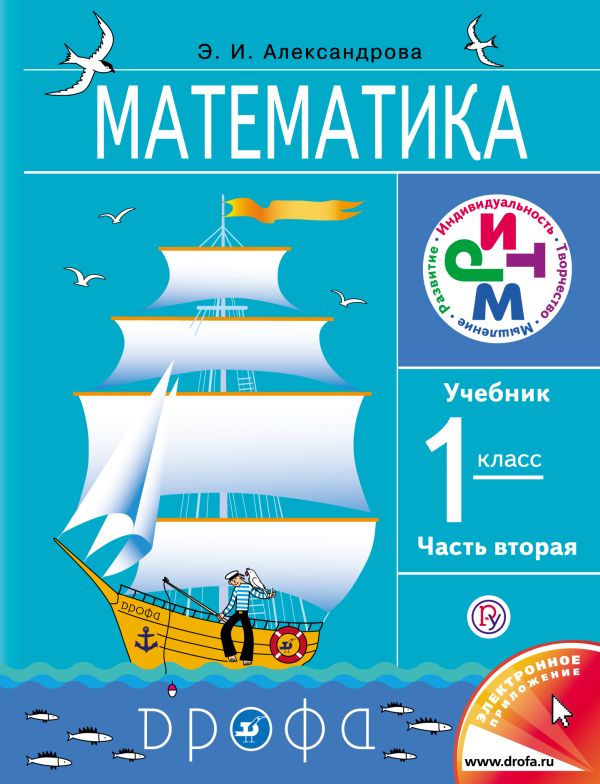 Математика. 1 класс. Учебник. Часть 2 Математика. 1 класс. Учебник. Часть 2 Александрова Э.И.