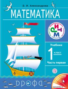 Математика. 1 класс. Учебник. Часть 1