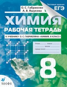 Химия. 8кл. Рабочая тетрадь.НСО (с тестовыми заданиями ЕГЭ)