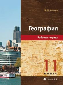 География. Профильный уровень. 11 класс. Рабочая тетрадь