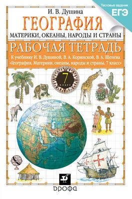 География.7кл.Материки,океаны,нар.и стр.Раб.тет.(с тестовыми заданиями ЕГЭ). География.7кл.Материки,океаны,нар.и стр.Раб.тет.(с тестовыми заданиями ЕГЭ). Душина И.В.