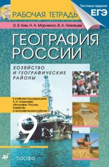 География России. 9 класс. Рабочая тетрадь (с тестовыми заданиями ЕГЭ)